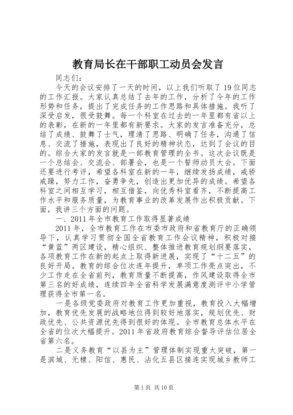 教育局长在干部职工动员会发言_第1页