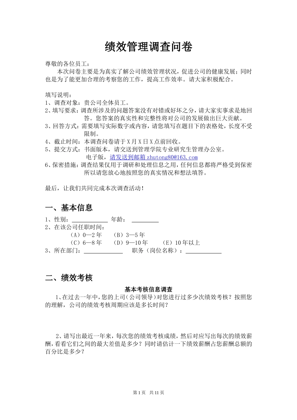 绩效管理调查问卷_第1页