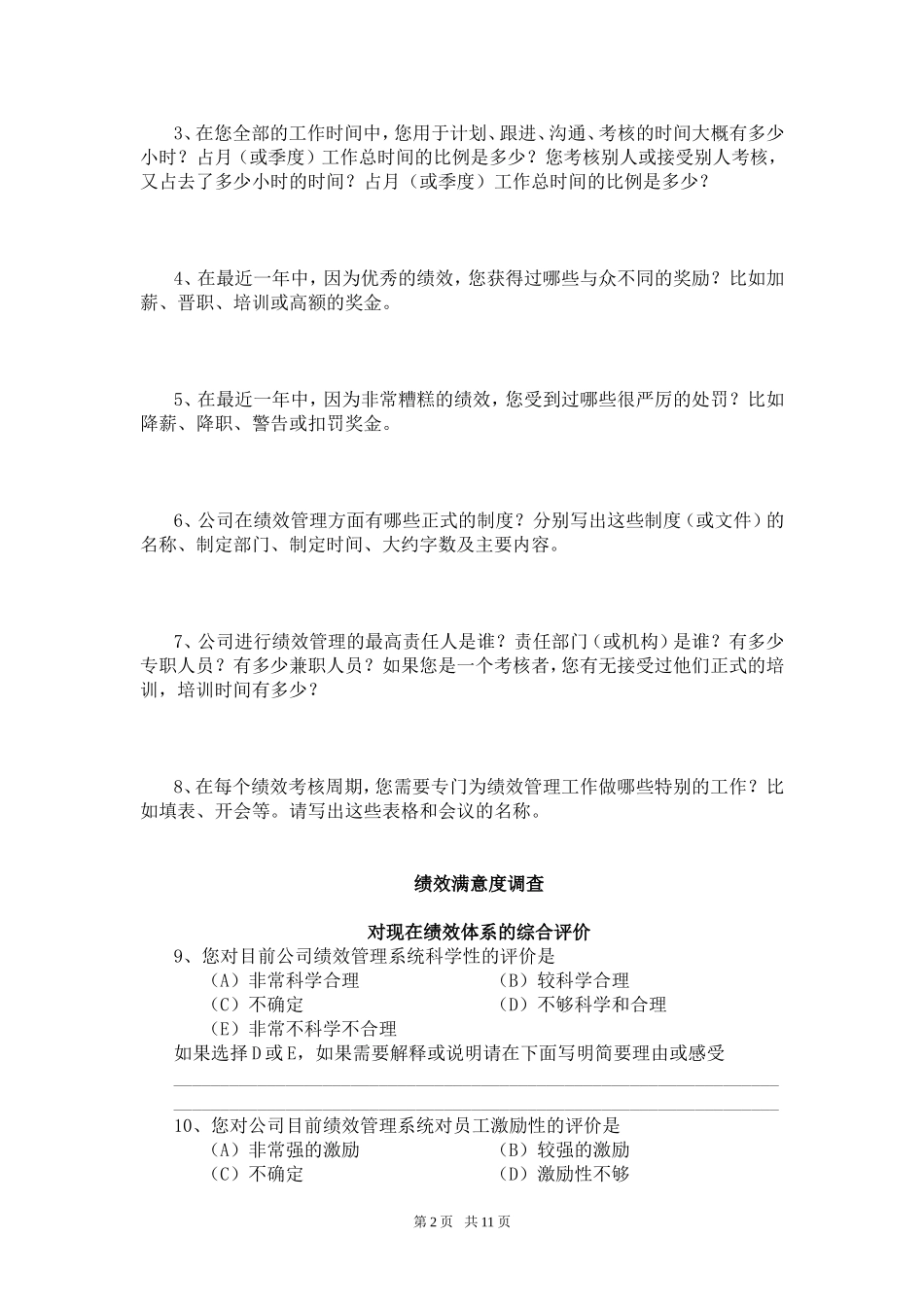 绩效管理调查问卷_第2页