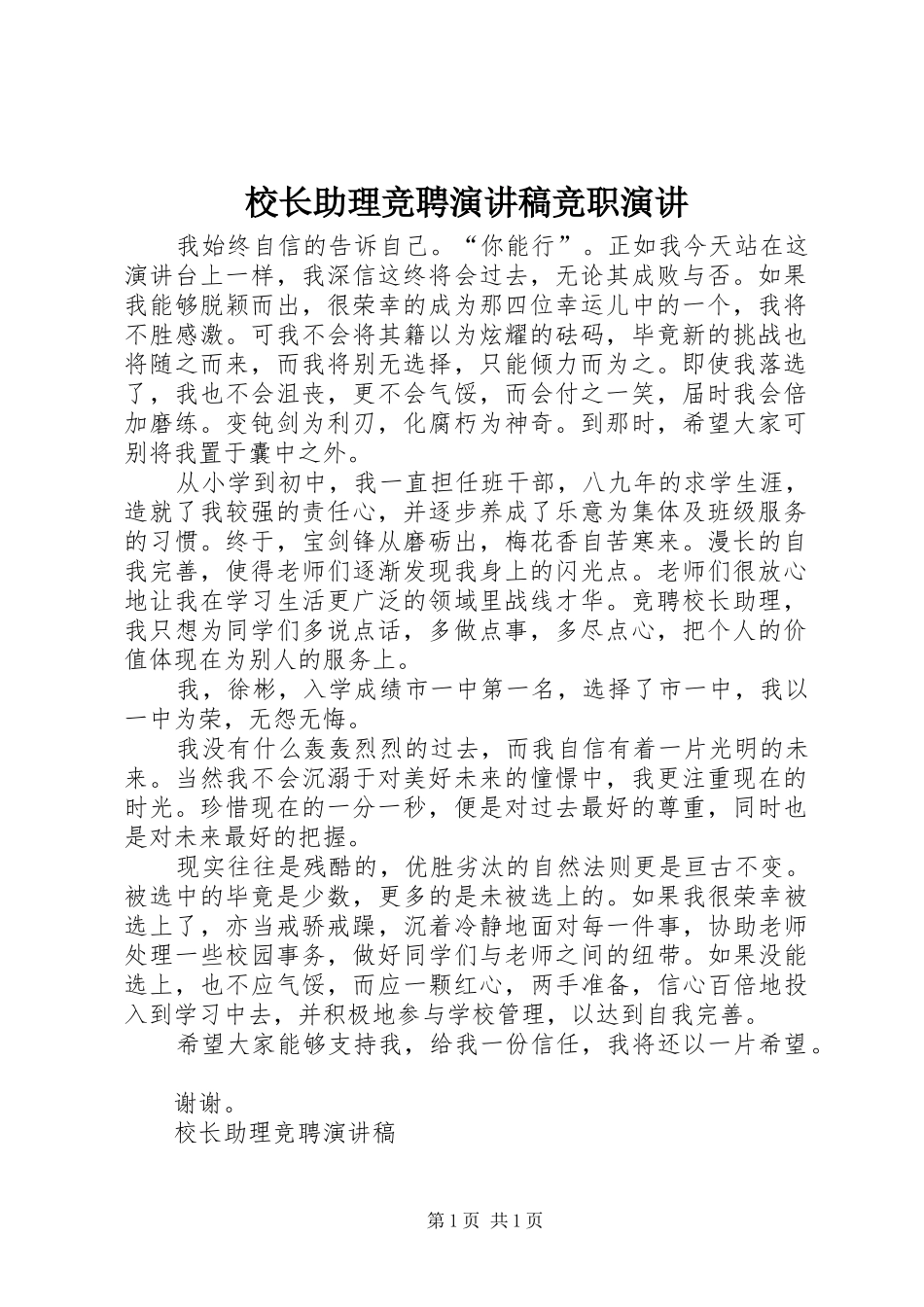 校长助理竞聘演讲稿竞职演讲_第1页
