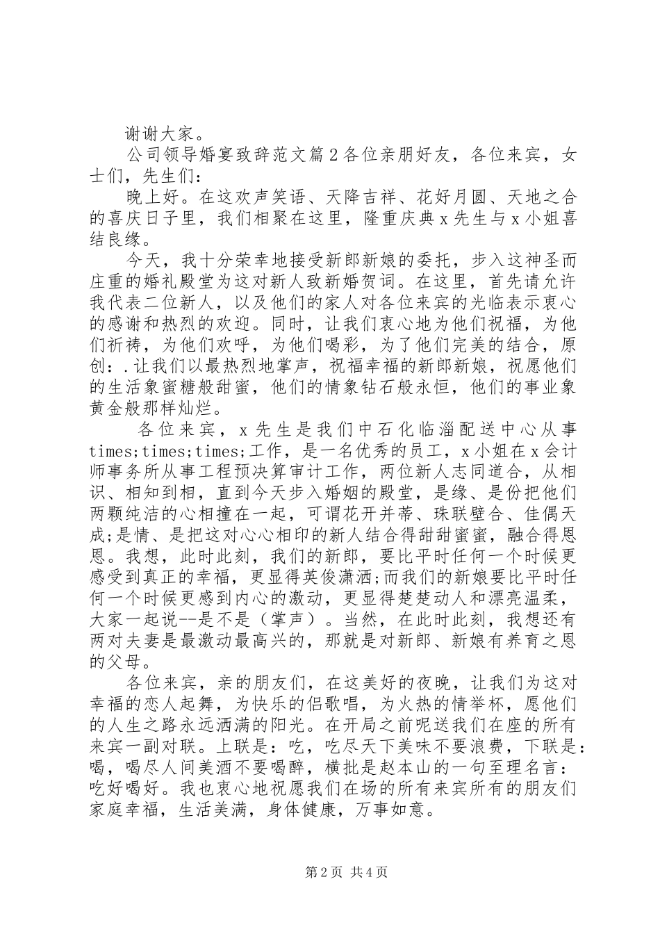 公司领导婚宴致辞范文_第2页