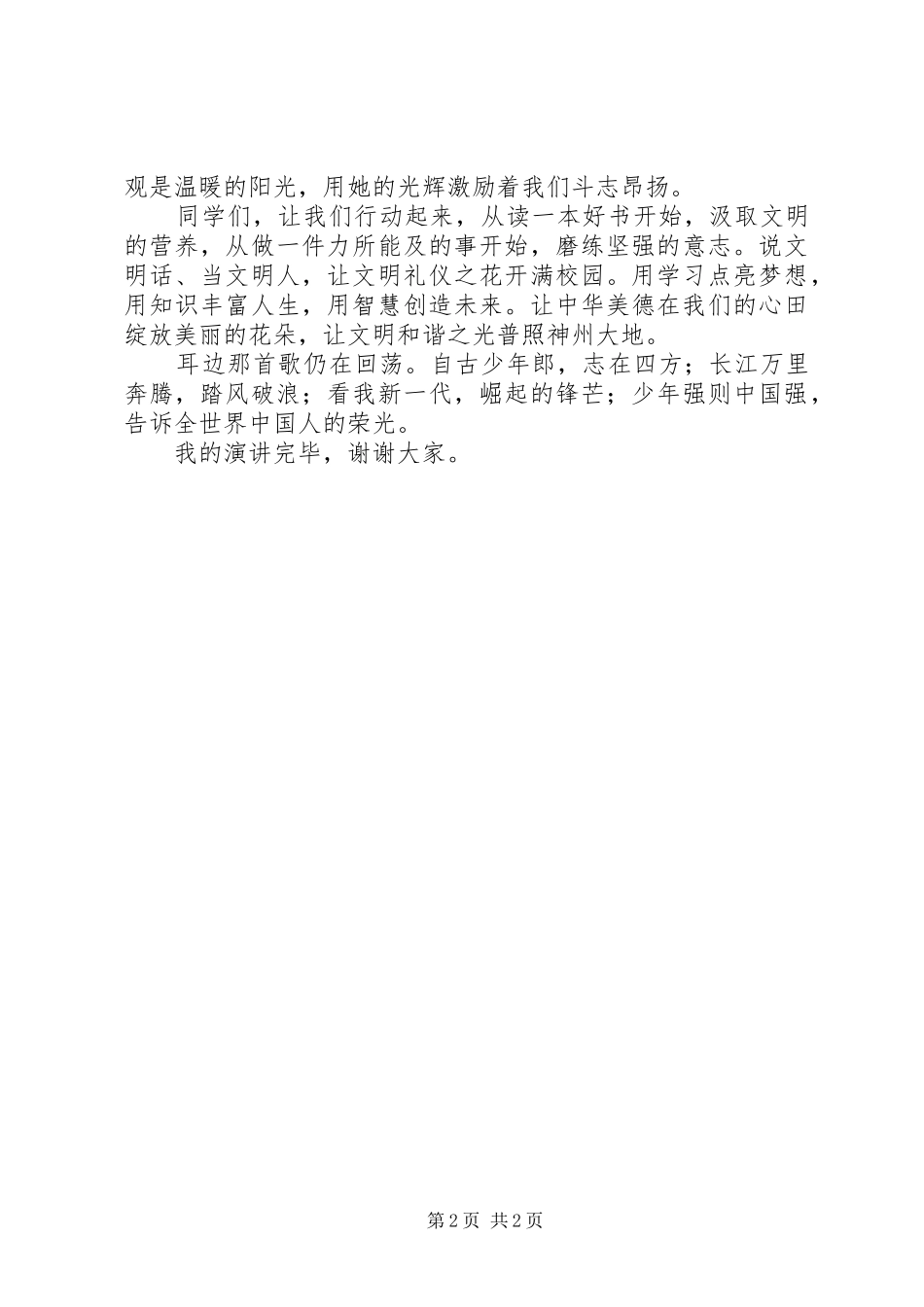 演讲稿《践行核心价值观》量范文_第2页