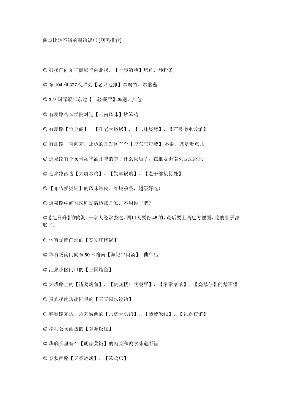 曲阜比较不错的餐馆饭店_第1页