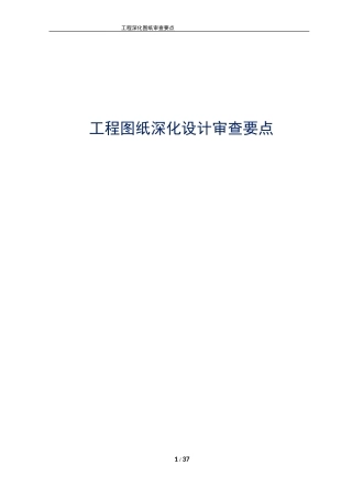 工程图纸深化设计审查要点【公开版】