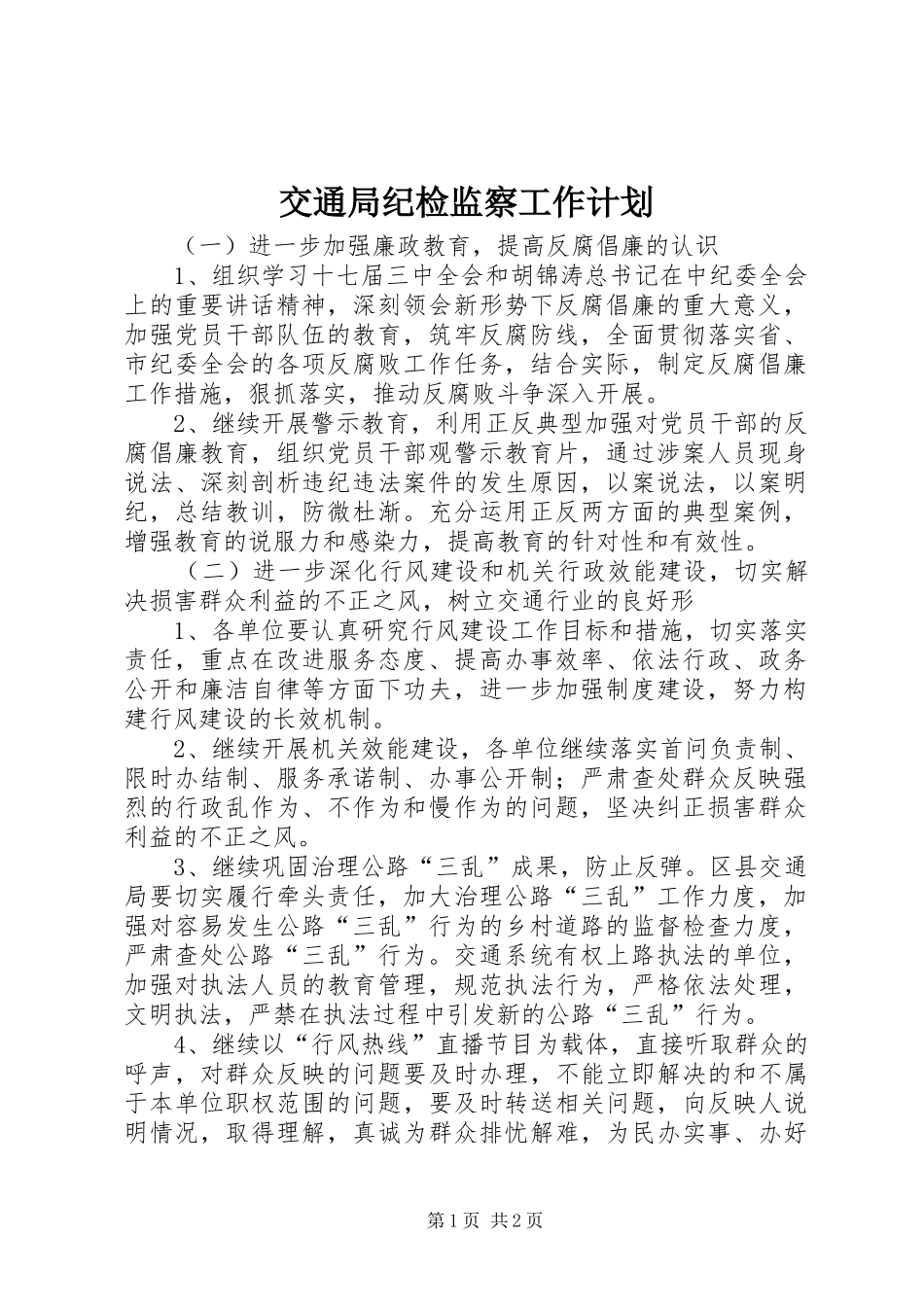 交通局纪检监察工作计划_第1页