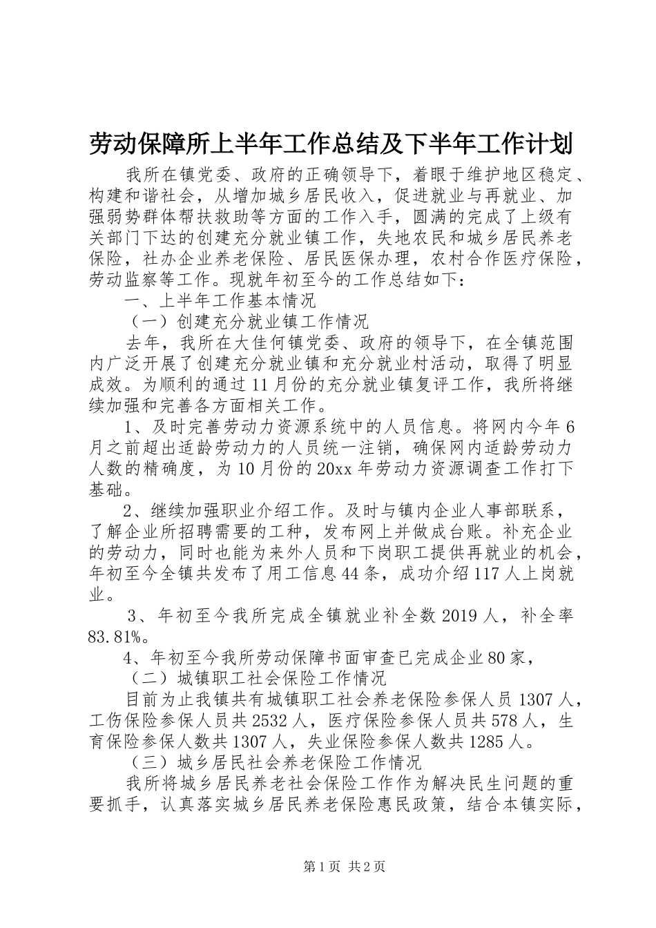 劳动保障所上半年工作总结及下半年工作计划_第1页