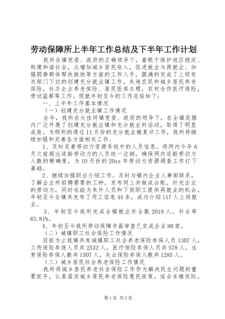 劳动保障所上半年工作总结及下半年工作计划
