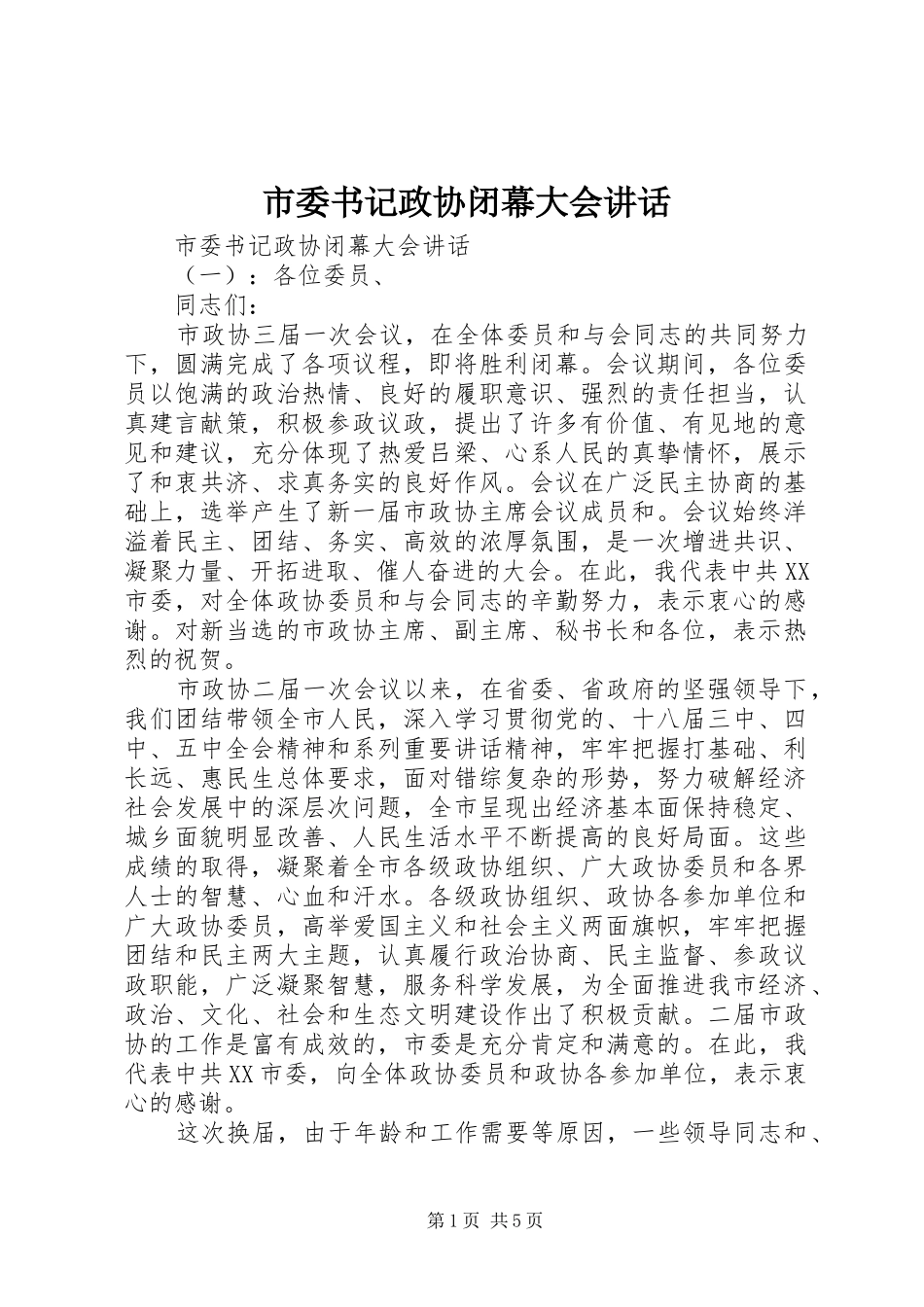 市委书记政协闭幕大会讲话_第1页