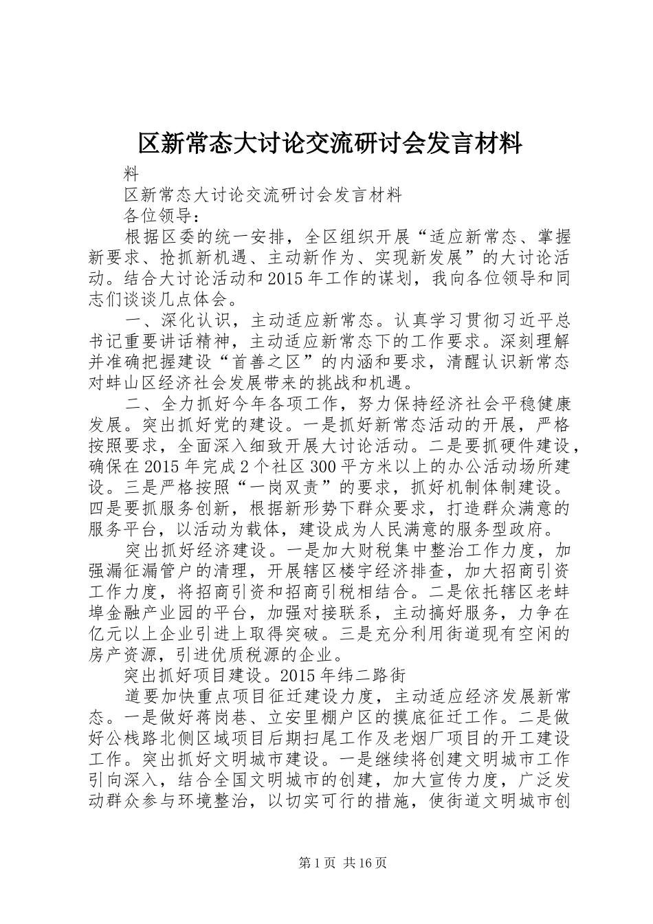 区新常态大讨论交流研讨会发言材料_第1页