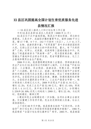 XX县区巩固提高全国计划生育优质服务先进县情况汇报