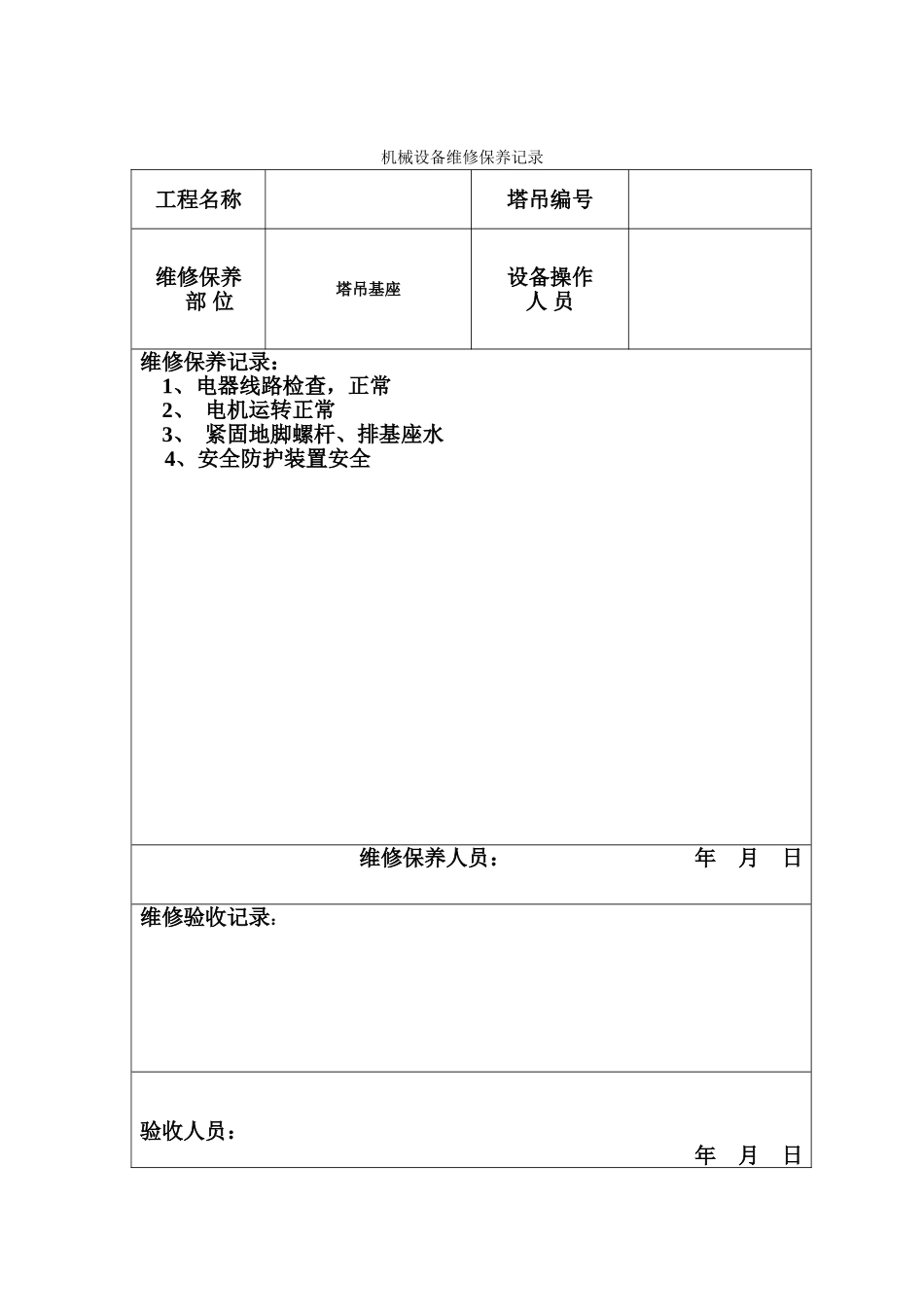 机械设备维修保养记录_第2页