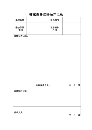 机械设备维修保养记录