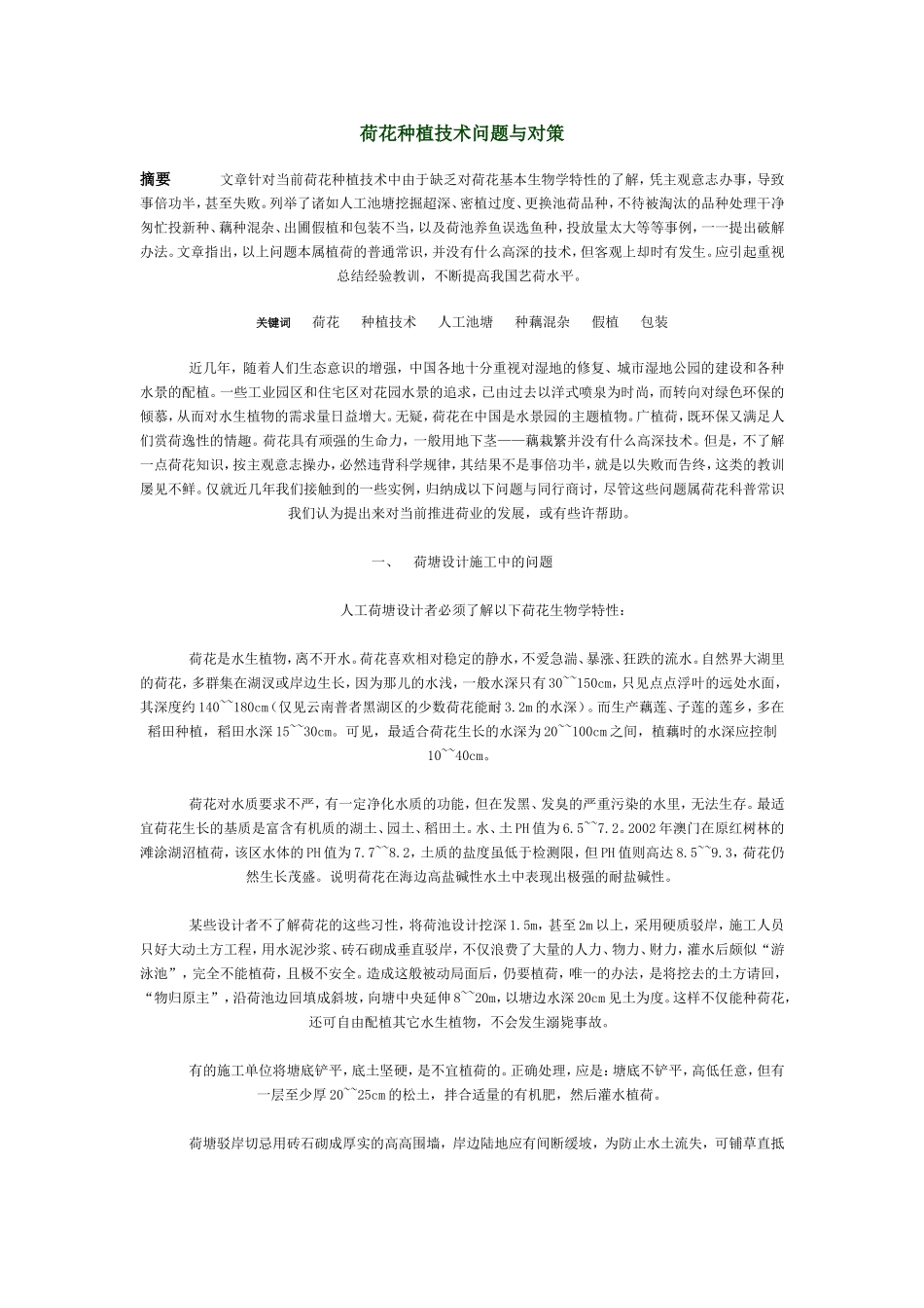 荷花种植技术问题与对策_第1页