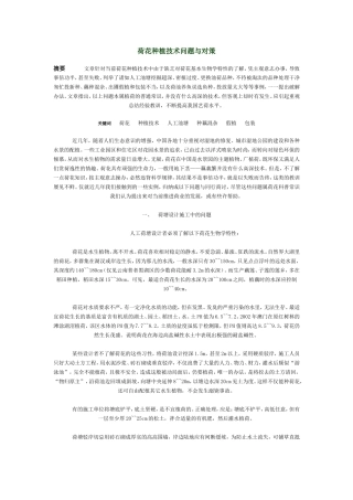 荷花种植技术问题与对策