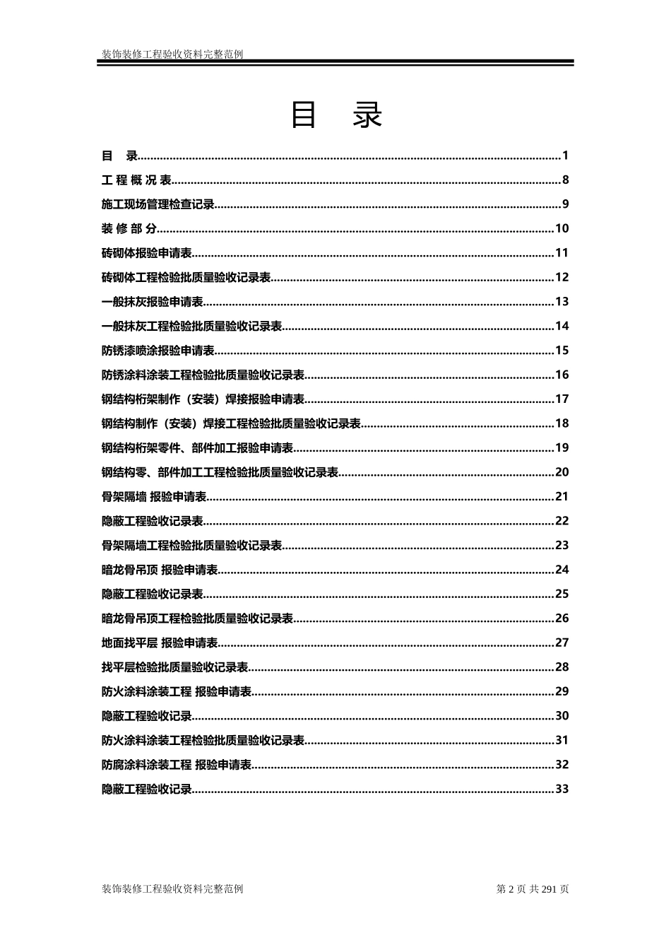 重庆市装饰装修工程验收资料完整范例_第2页