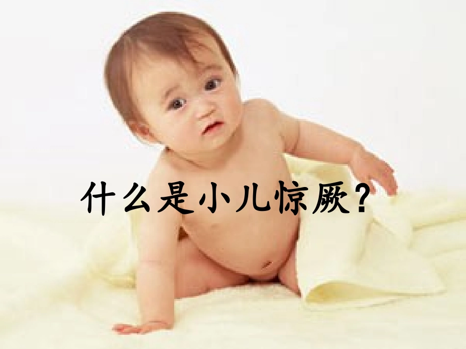 高热惊厥的查房_第2页