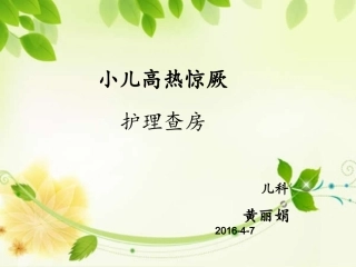 高热惊厥的查房