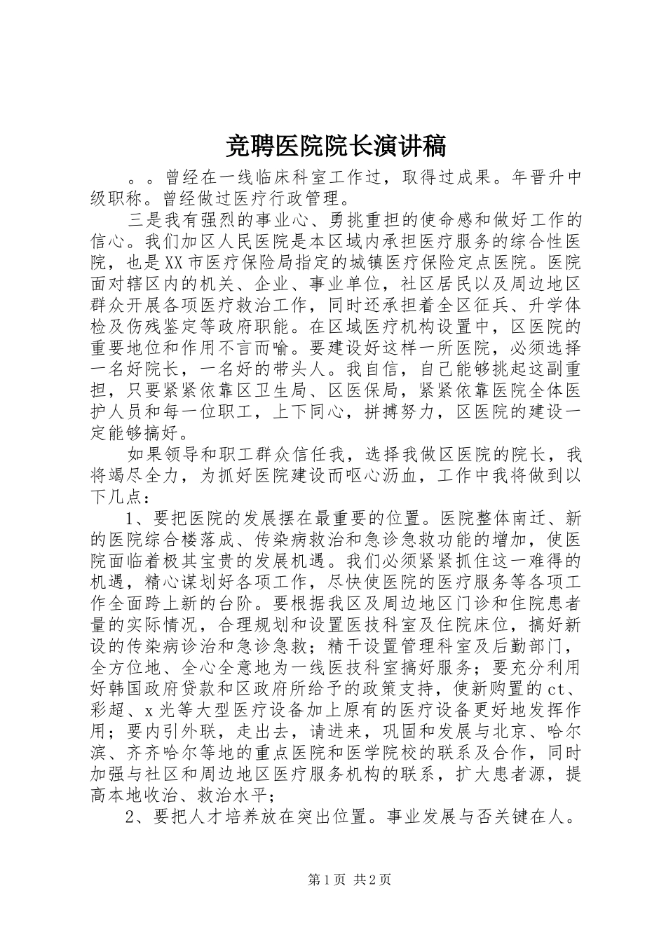 竞聘医院院长演讲稿_第1页