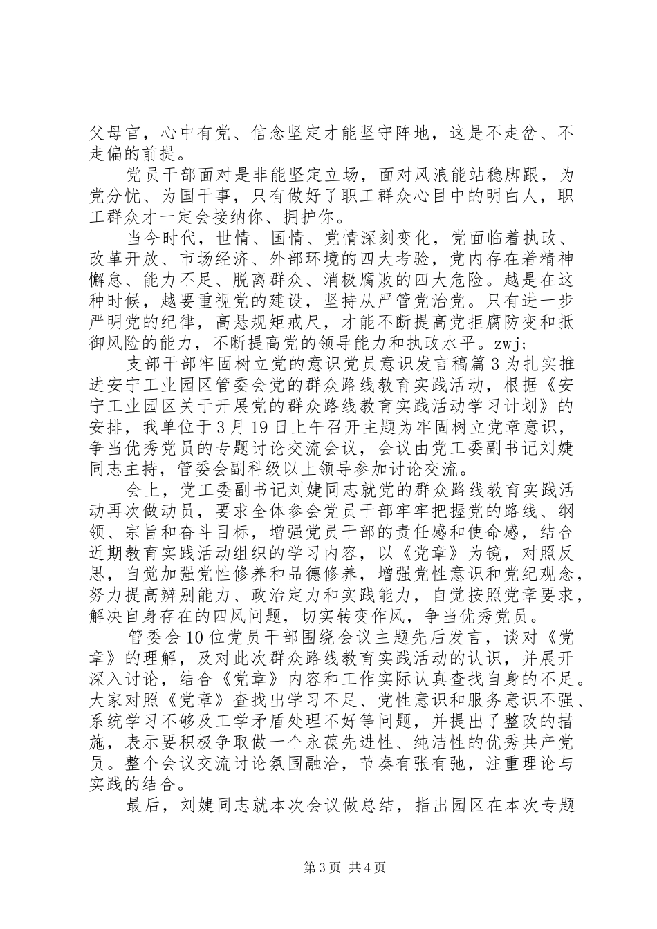 支部干部牢固树立党的意识党员意识发言稿_第3页