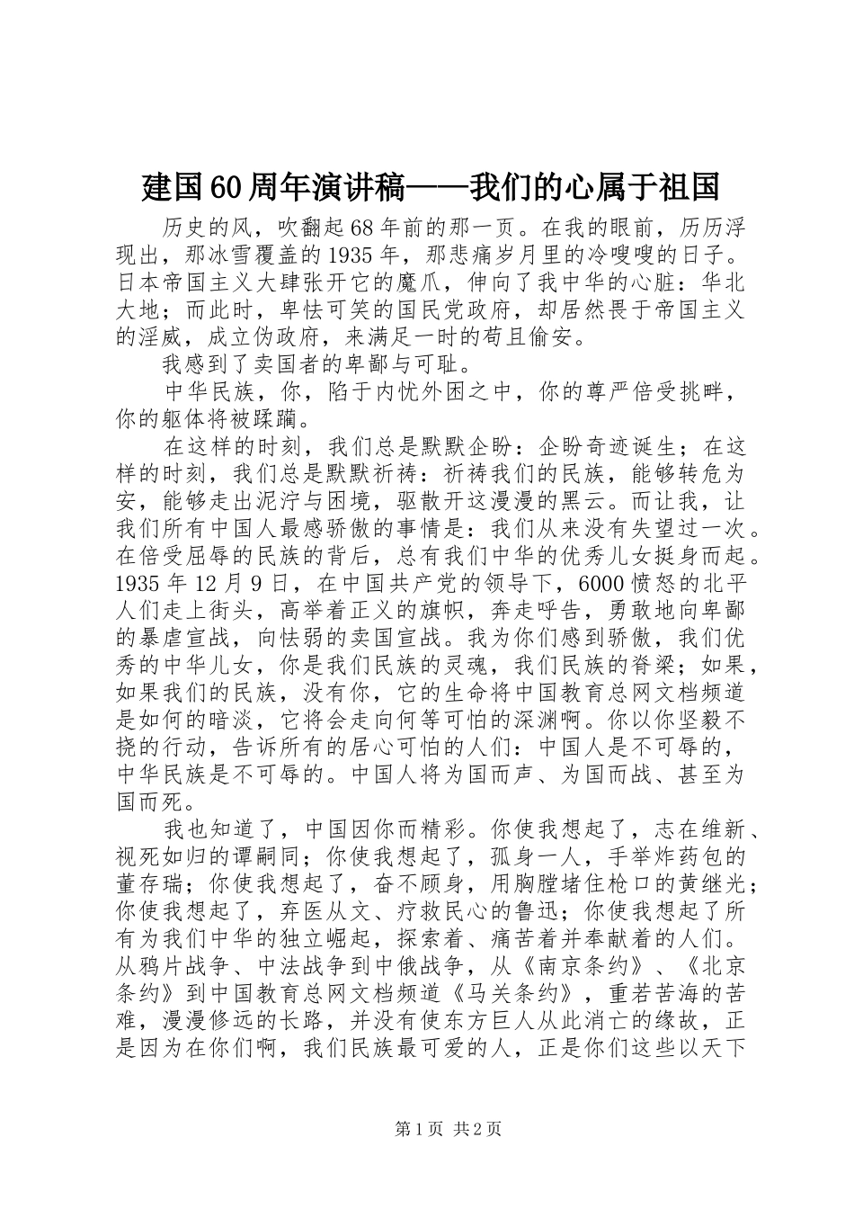 建国60周年演讲稿——我们的心属于祖国_第1页