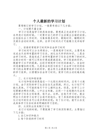 个人最新的学习计划