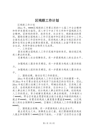 区残联工作计划_1