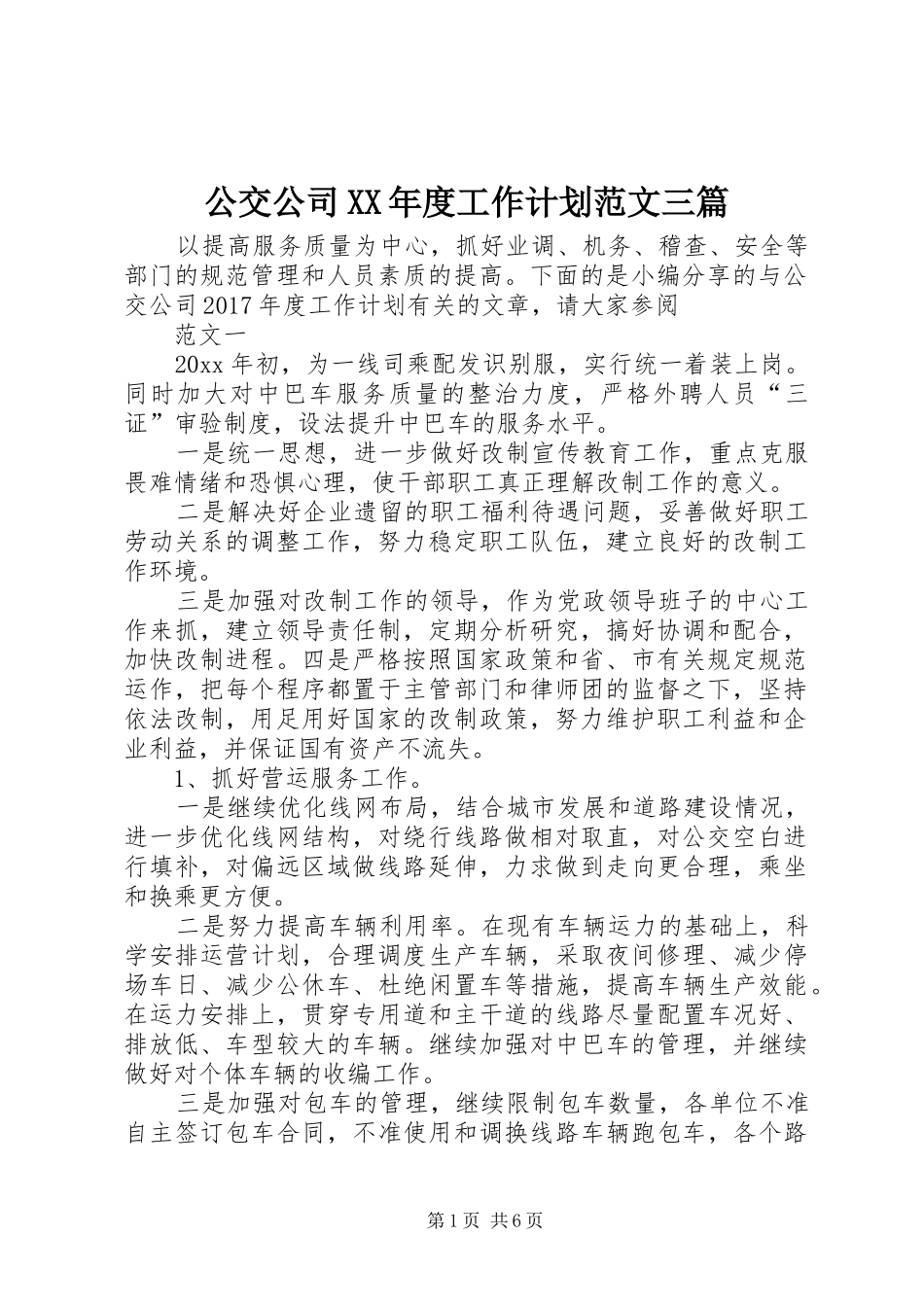 公交公司XX年度工作计划范文三篇_第1页