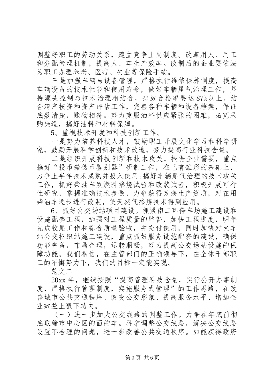 公交公司XX年度工作计划范文三篇_第3页