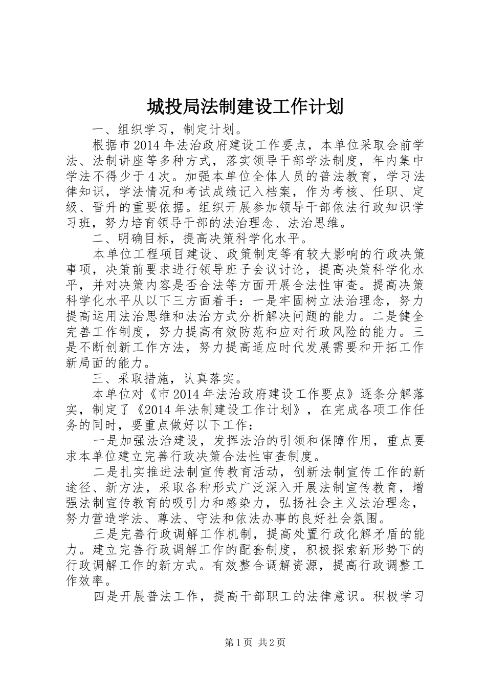 城投局法制建设工作计划_第1页