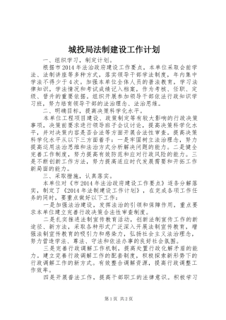 城投局法制建设工作计划