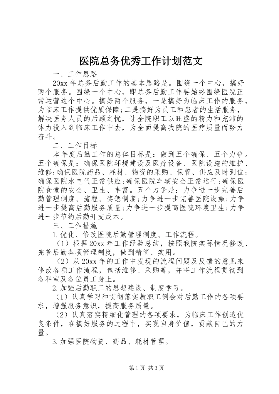 医院总务优秀工作计划范文_第1页