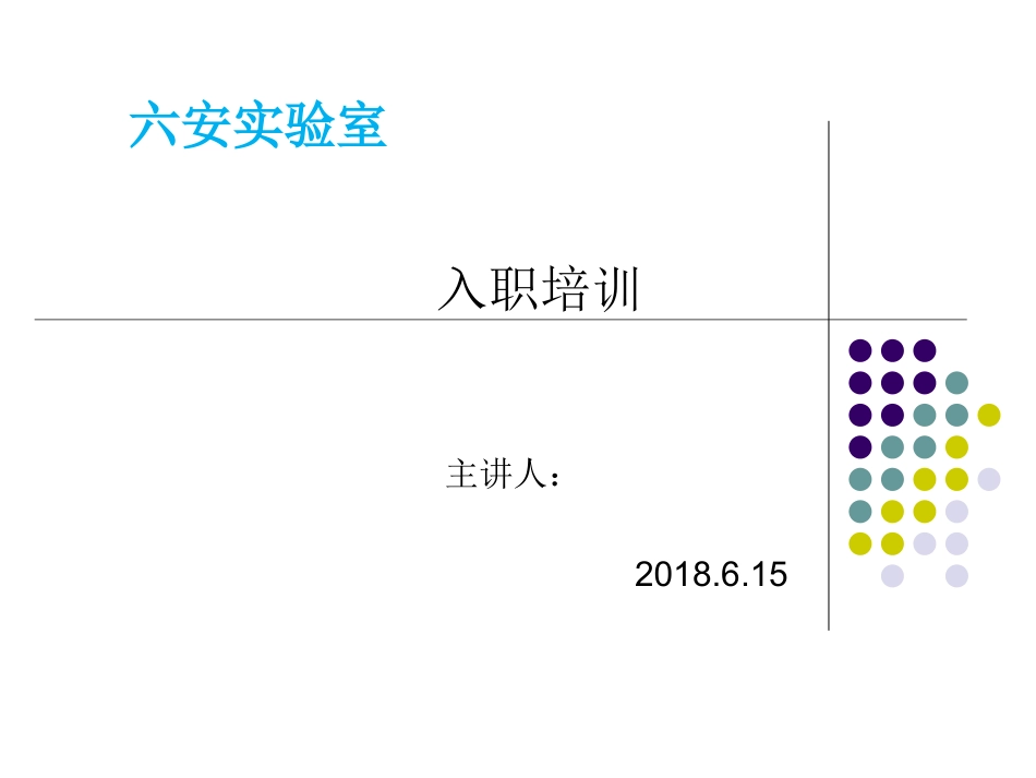 实验室新员工入职培训_第1页