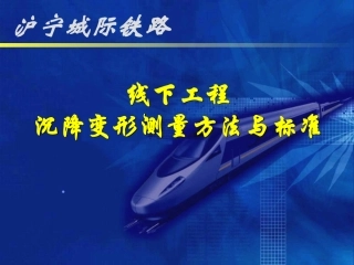 高铁沉降观测方案
