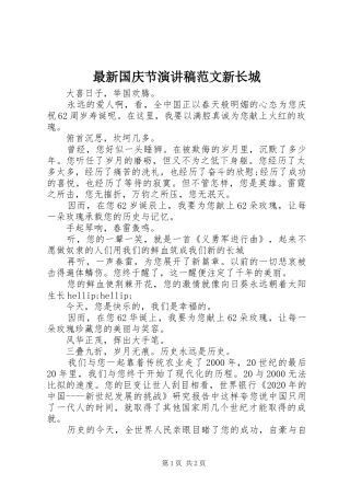 最新国庆节演讲稿范文新长城