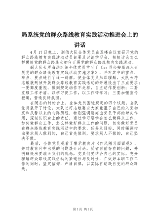 局系统党的群众路线教育实践活动推进会上的讲话