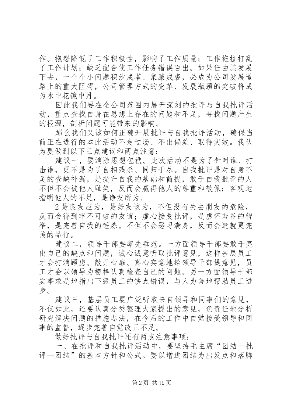 批评与自我批评活动发言稿_第2页