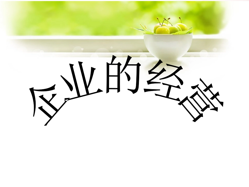 企业的经营2017_第1页