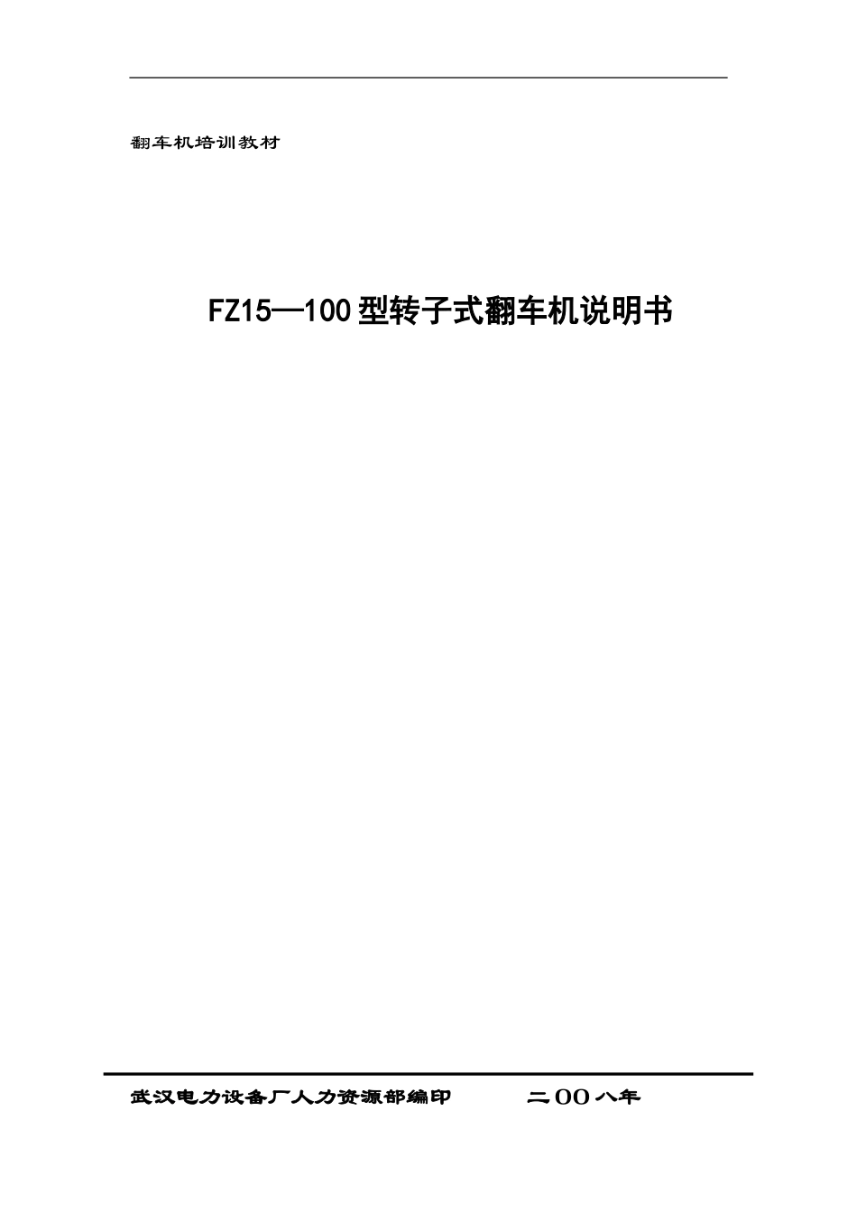 翻车机系统说明书-2008_第1页