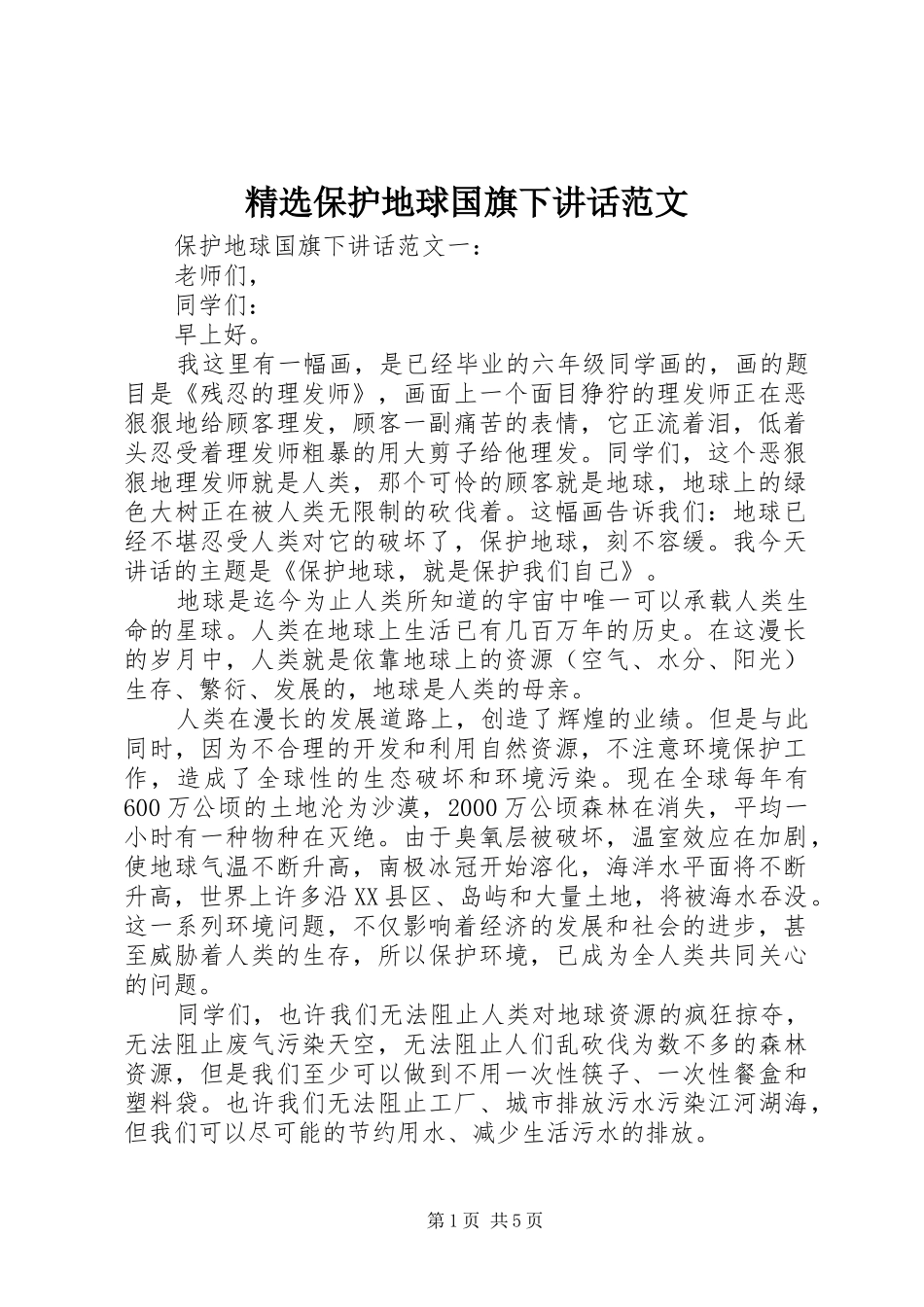 精选保护地球国旗下讲话范文_第1页