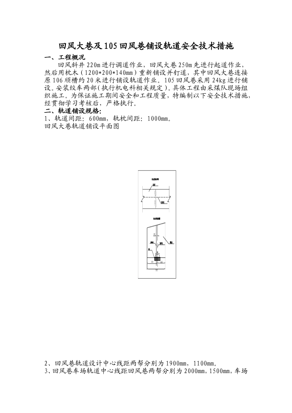回风大巷及105回风巷铺设轨道安全技术措施_第1页