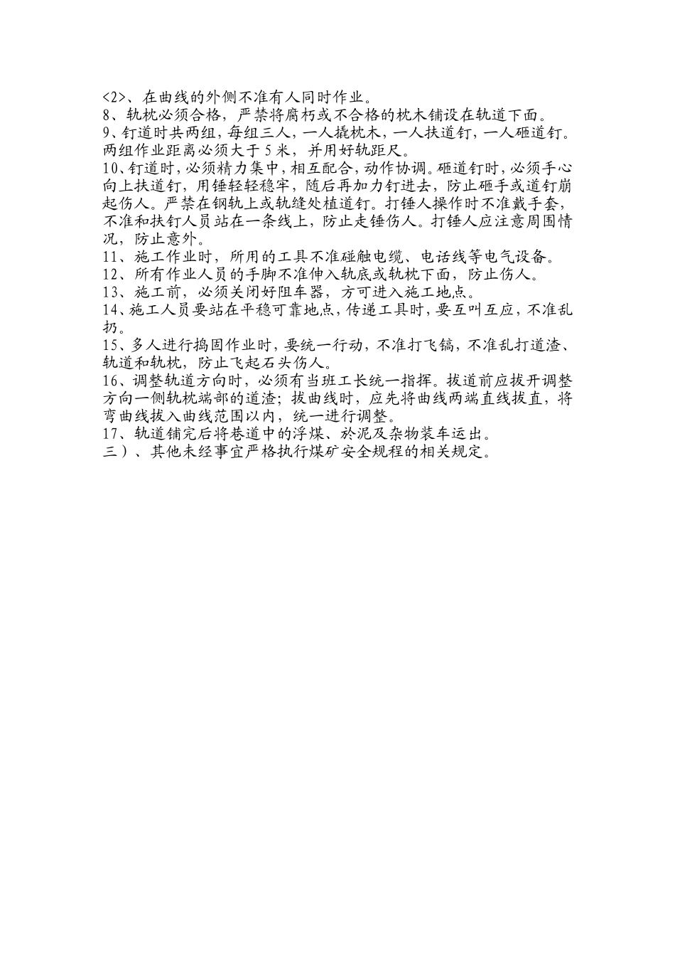 回风大巷及105回风巷铺设轨道安全技术措施_第3页
