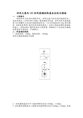 回风大巷及105回风巷铺设轨道安全技术措施