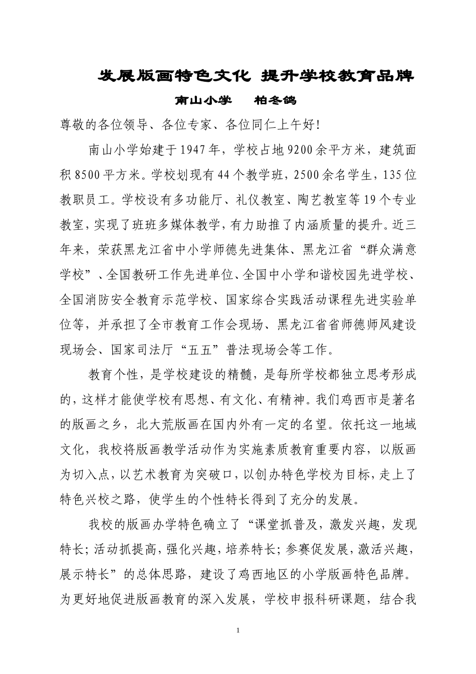 发展版画特色文化 提升学校教育品牌_第1页