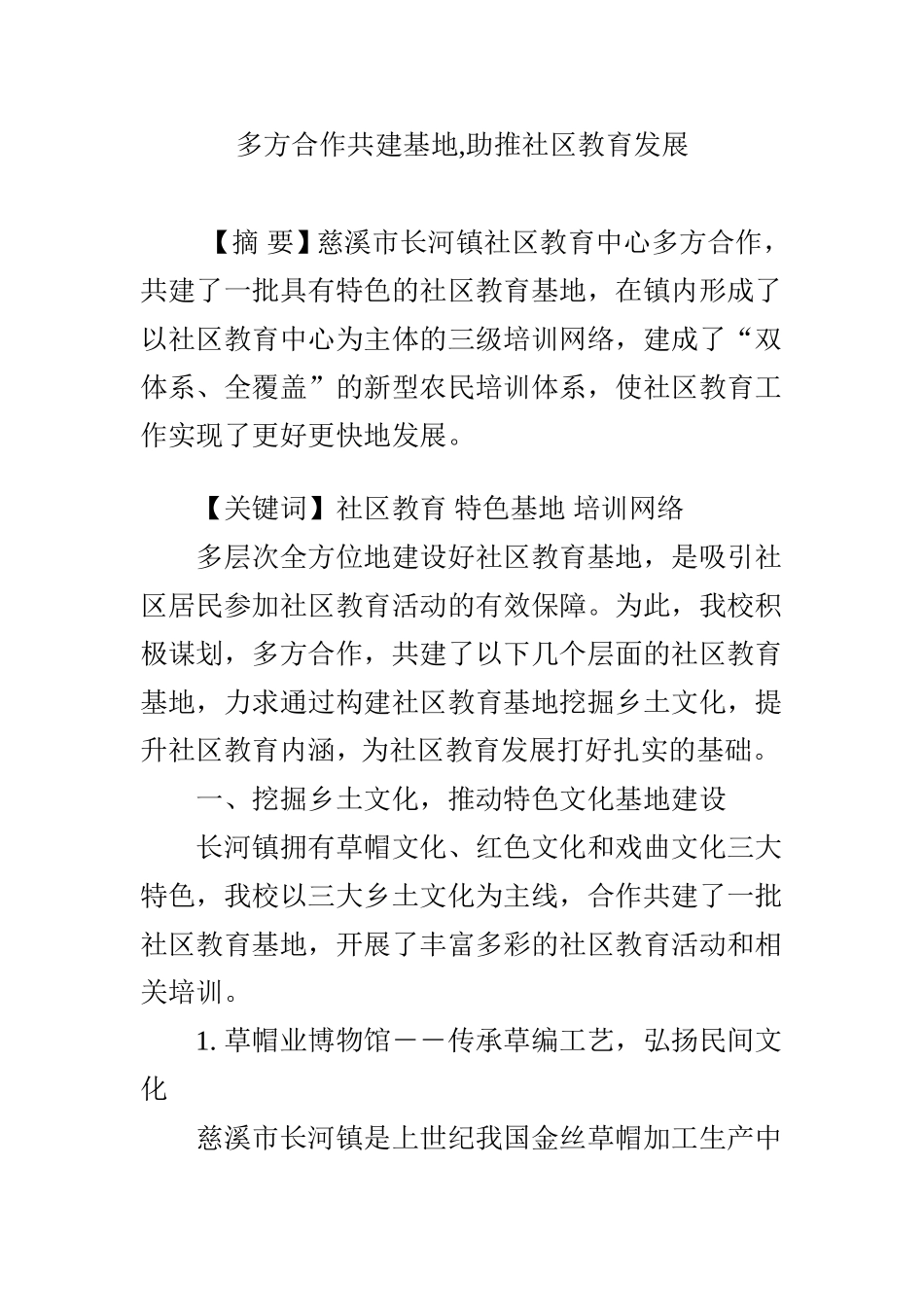 多方合作共建基地,助推社区教育发展_第1页