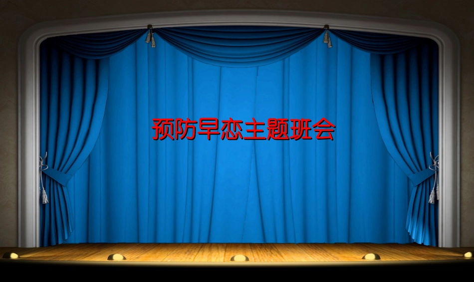 中小学早恋预防主题班会PPT课件_第1页