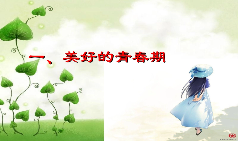 中小学早恋预防主题班会PPT课件_第3页