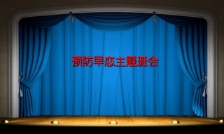 中小学早恋预防主题班会PPT课件