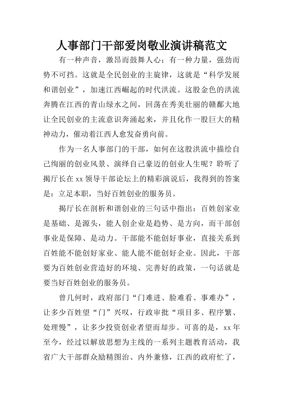 人事部门干部爱岗敬业演讲稿范文_第1页