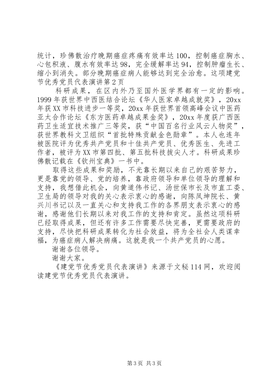 建党节优秀党员代表演讲_第3页