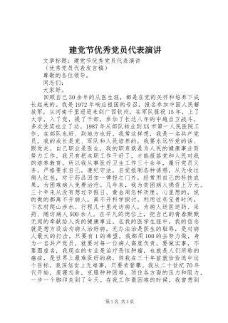 建党节优秀党员代表演讲